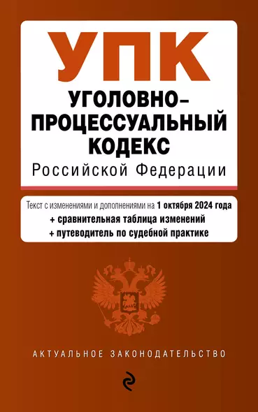 Уголовно-процессуальный кодекс Российской Федерации. Текст с измеениями и дополнениями на 1 октября 2024 года + сравнительная таблица изменений + путеводитель по судебной практике - фото 1