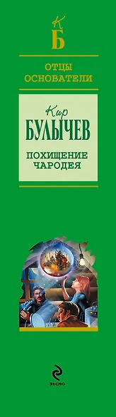 Похищение чародея - фото 4