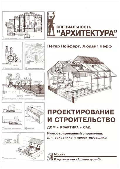 Проектирование и строительство. Дом, квартира, сад. Иллюстрированный справочник для заказчика и проектировщика. 3 -е изд. - фото 1