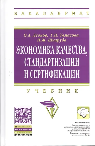 Экономика качества. стандартизации и сертификации: Учебник. - фото 1