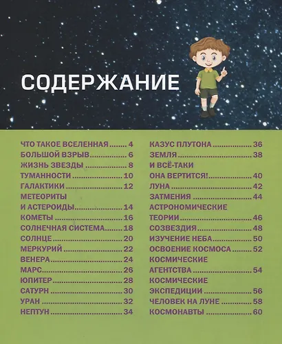Космос и планета Земля. Детская энциклопедия - фото 2