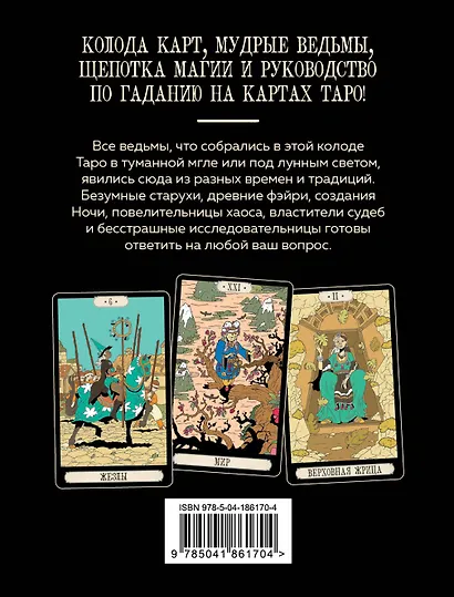 Советы ведьмы. Таро (78 карт + руководство) - фото 2