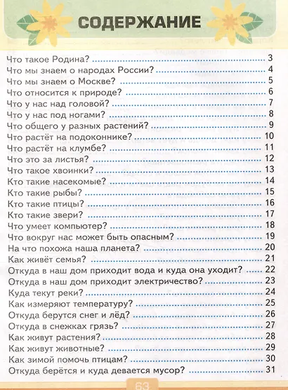 Тесты по предмету "Окружающий мир". 1 класс. К учебнику А.А. Плешакова "Окружающий мир. 1 класс. В 2-х частях" - фото 2