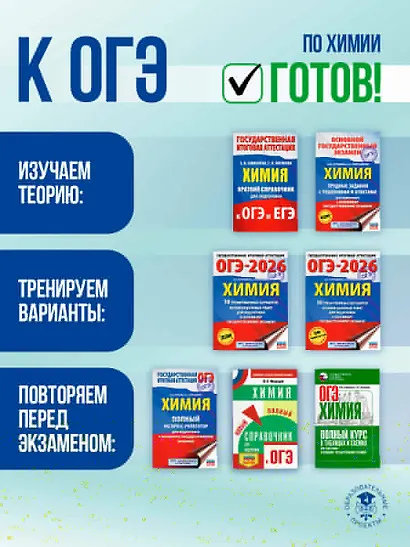 ОГЭ на 100 баллов. Химия. Справочник. Теория и практика - фото 8