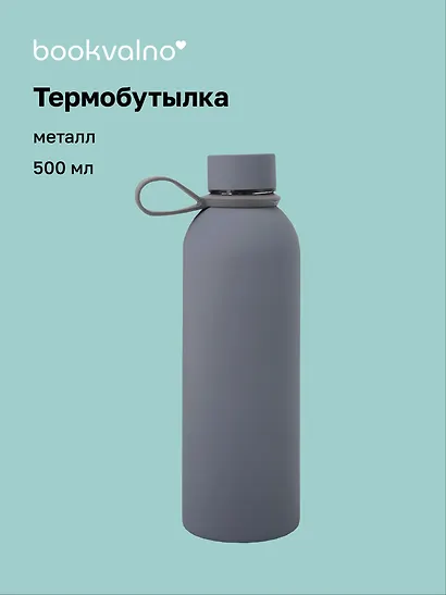Термобутылка серая (металл, софт тач) (500мл) (12-16091-202505-B4) - фото 1