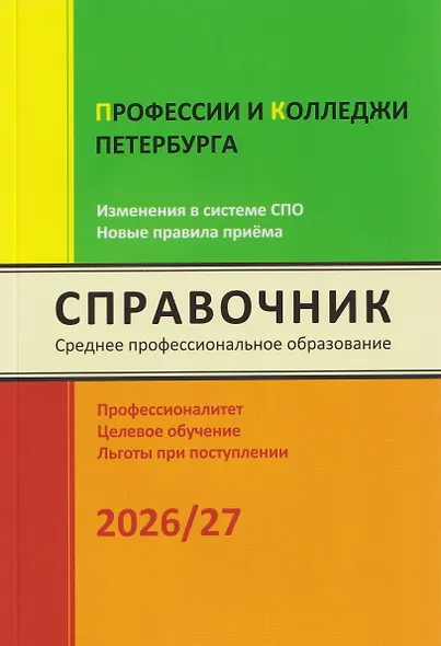 Профессии и колледжи Петербурга 2026/27. Изменения в системе СПО. Новые правила приёма. Справочник - фото 1