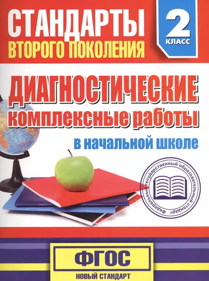 Диагностические комплексные работы в начальной школе. 2 класс - фото 1