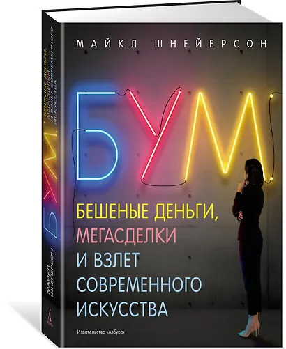 Бум. Бешеные деньги, мегасделки и взлет современного искусства - фото 2
