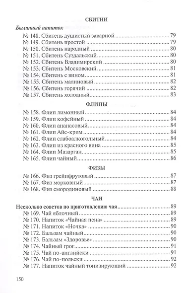 Сборник рецептур напитков для предприятий общественного питания - фото 7
