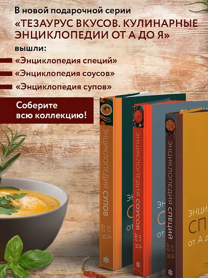 Энциклопедия супов от А до Я - фото 7