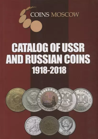 Catalog of USSR and Russian Coins. 1918-2018 - фото 1