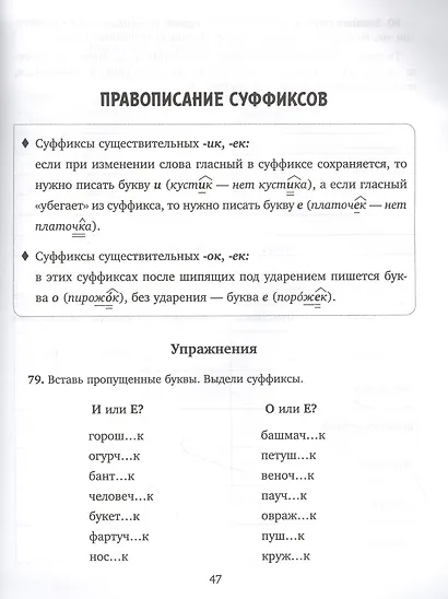 Задания и упражнения на самые трудные темы русского языка с правилами, проверочными тестами. 1-4 классы - фото 4