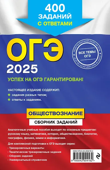 ОГЭ-2025. Обществознание. Сборник заданий: 400 заданий с ответами - фото 2