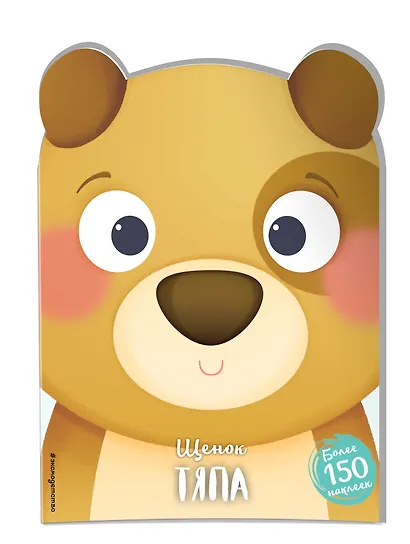 Щенок Тяпа (+ наклейки) - фото 3