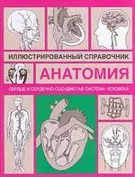 Анатомия.Сердце и сердечно-сосудистая система: Иллюстрированный справочник - фото 1