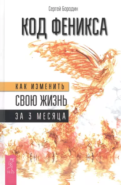 Код Феникса. Как изменить свою жизнь за 3 месяца. Здоровье, энергия, мышление - фото 1