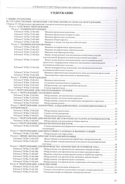 Государственные элементные сметные нормы на монтаж оборудования. ГЭСНм 81-03-23-2017. Сборник 23. Оборудование предприятий электротехнической промышленности - фото 2