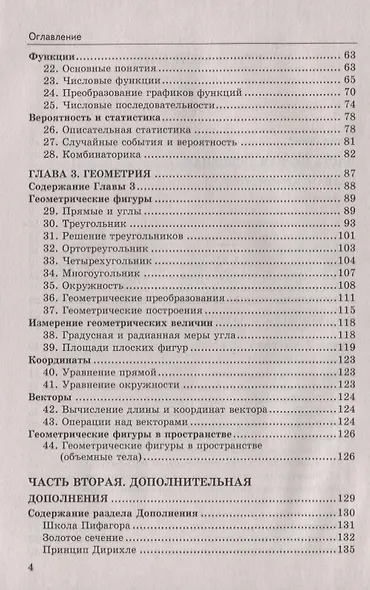 Справочник по математике: алгебра, геометрия. 7-9 классы. ФГОС - фото 3