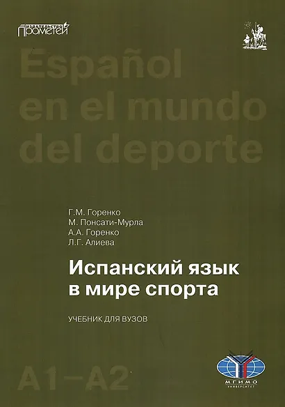Испанский язык в мире спорта. Уровни А1–А2: Учебник для вузов - фото 1