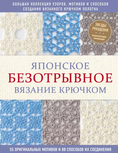 Японское безотрывное вязание крючком. 55 оригинальных мотивов и 88 способов их соединения - фото 1