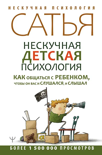 Нескучная детская психология. Как общаться с ребенком, чтобы он вас и слушался, и слышал - фото 1