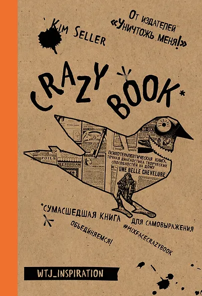 Crazy book. Сумасшедшая книга для самовыражения (крафтовая обложка) - фото 1