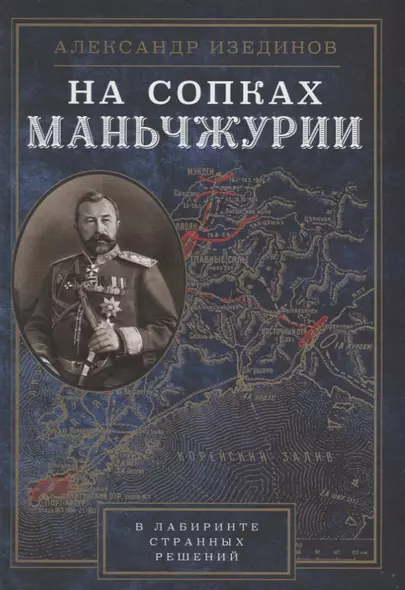 На сопках Манчжурии. В лабиринтах странных решений - фото 1