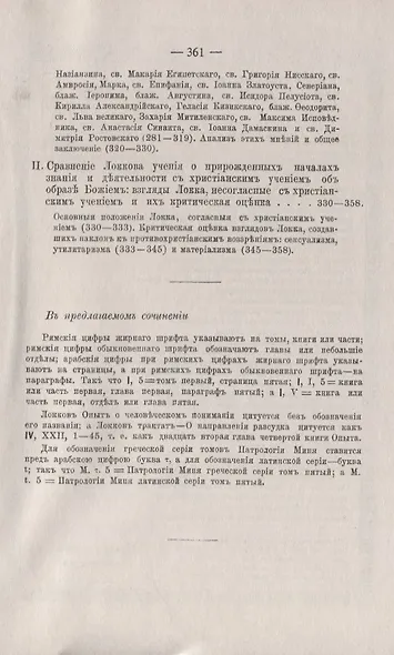 Учение Локка о прирожденных началах знания и деятельности. Опыт установки Локкова учения на основании историко-критического исследования и критического рассмотрения его в связи с христианским учением об образе Божием - фото 4