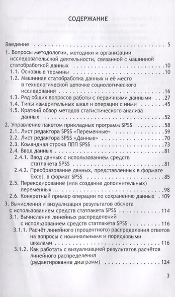 Статистическая обработка данных социологического исследования средствами программы SPSS. Учебное пособие для студентов, обучающихся по направлению подготовки 39.03.01 "Социология" (уровень бакалавриата) - фото 2