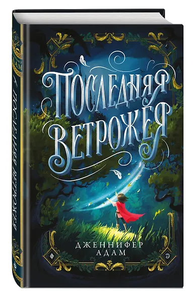 Последняя Ветрожея - фото 3