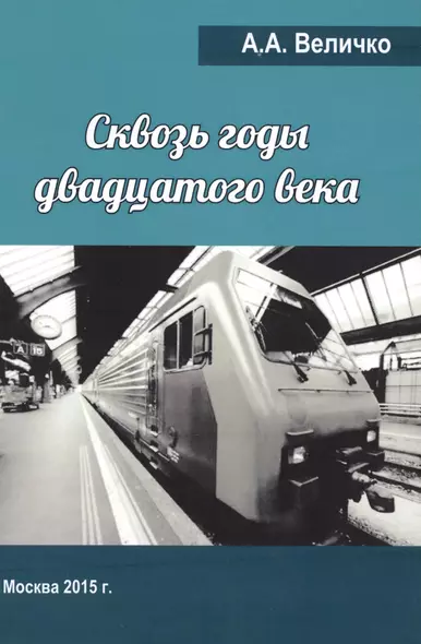 Сквозь годы Двадцатого Века (воспоминания, размышления). - фото 1