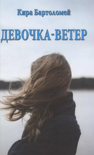 Девочка  -  ветер - фото 1