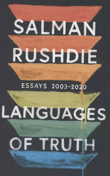 Languages of Truth. Essays 2003-2020 - фото 1