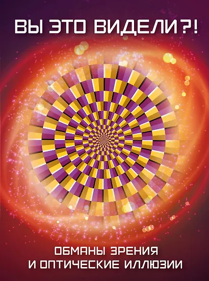 Вы это видели?! Обманы зрения и оптические иллюзии - фото 1