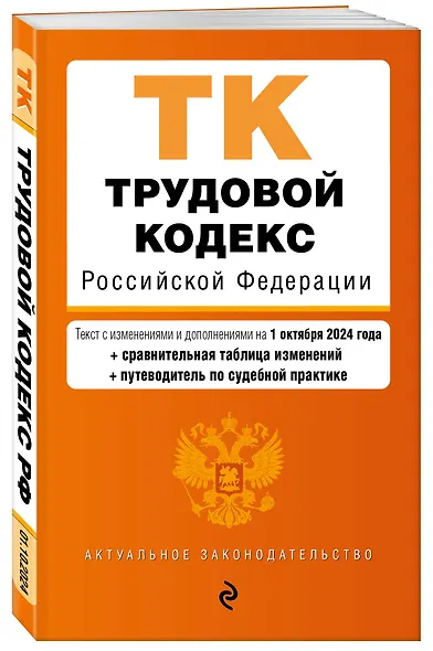 Трудовой кодекс Российской Федерации. Текст с изменениями и дополнениями на 1 октября 2024 года (+сравнительная таблица изменений, +путеводитель по судебной практике) - фото 3