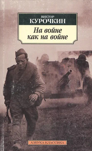 На войне как на войне - фото 1