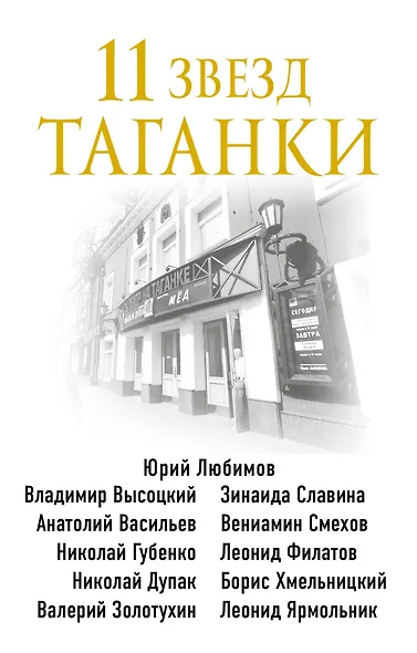 11 звезд Таганки - фото 1