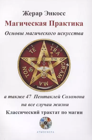 Магическая практика. Основы магического искусства, а также 47 Пентаклей Соломона на все случаи жизни. Классический трактат по магии - фото 1