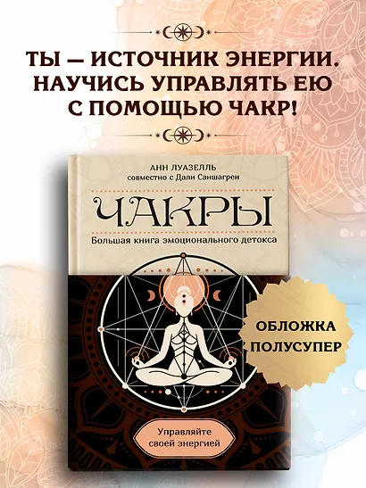 Чакры. Управляйте своей энергией (в полусупере) - фото 3