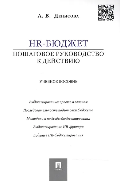 HR-бюджет: пошаговое руководство к действию: учебное пособие - фото 4