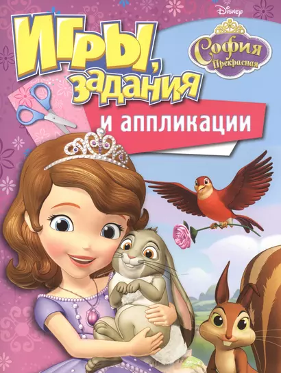 Disney. София Прекрасная. Игры, задания и аппликации - фото 1