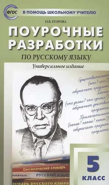 ПШУ Поурочные разработки по русскому языку. 5 класс - фото 9