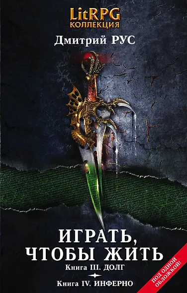 Играть,чтобы жить. Кн. III. Долг. Кн. IV. Инферно: фантастические романы - фото 1