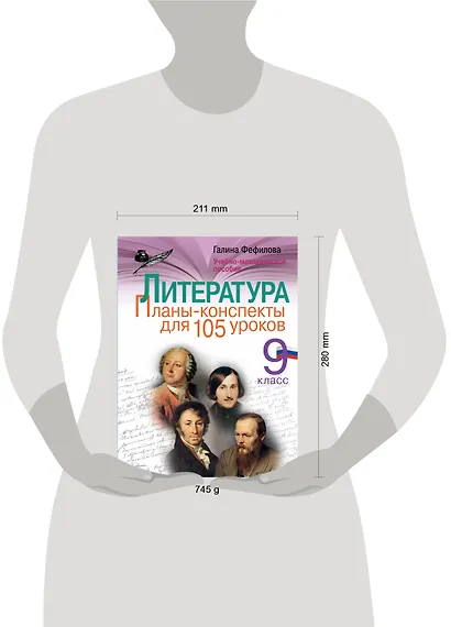 Литература. 9 класс. Планы-конспекты для 105 уроков. Учебно-методическое пособие - фото 3