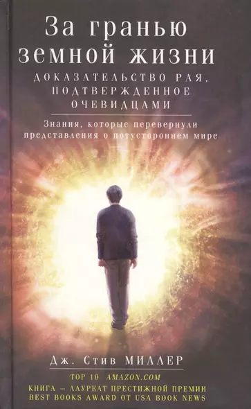 За гранью земной жизни. Доказательство рая, подтвержденное очевидцами - фото 1