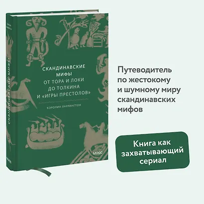 Скандинавские мифы: от Тора и Локи до Толкина и "Игры престолов" - фото 4