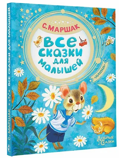 Все сказки для малышей - фото 3