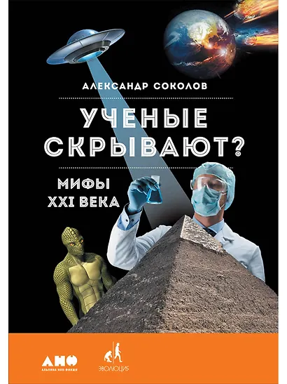 Ученые скрывают? Мифы XXI века - фото 1