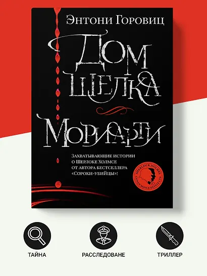 Дом шелка. Мориарти - фото 4