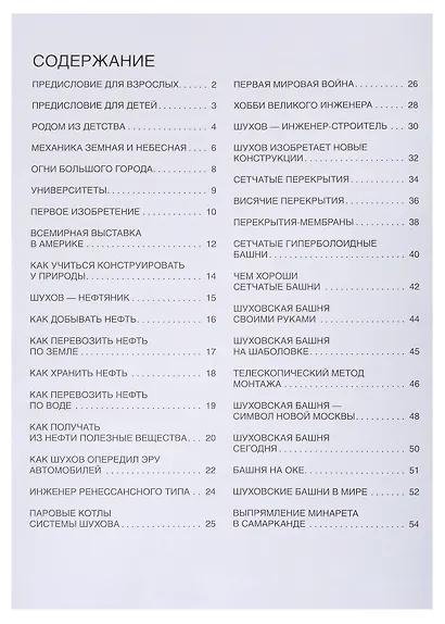Мир инженера Шухова. Как работает мозг изобретателя - фото 2